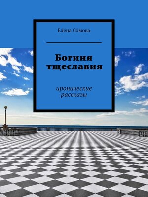 cover image of Белая ладья, или Рюмки-неваляшки, полные бархата. Иронические рассказы
